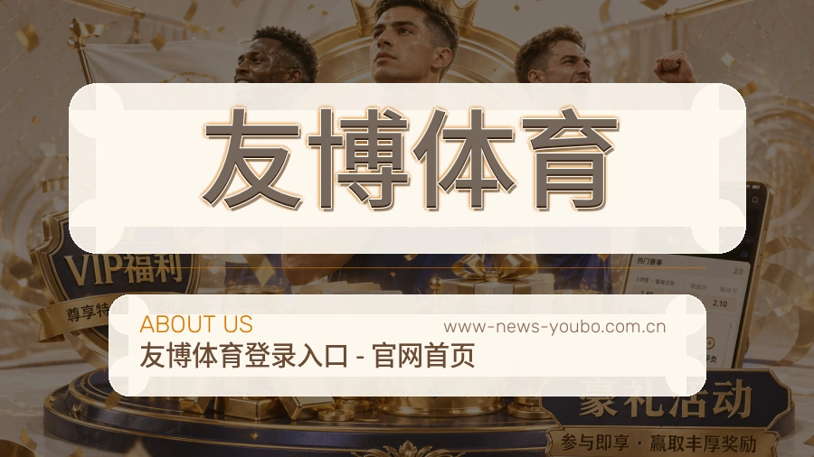 友博体育团队介绍