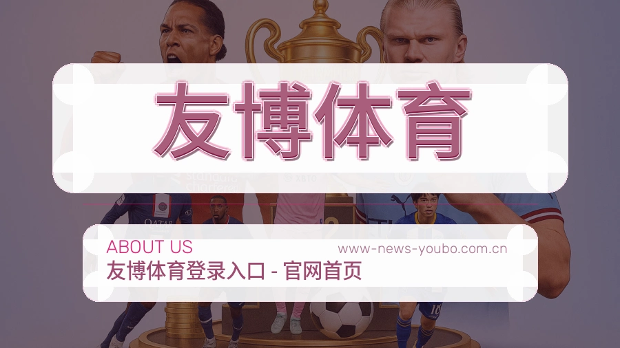友博体育平台概况