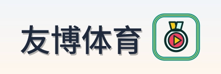 友博体育 Logo